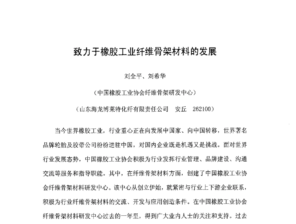 致力于橡胶工业纤维骨架材料的发展 - 橡胶工业骨架材料中外技术论坛暨2008年度骨架材料专业委员会会员大会