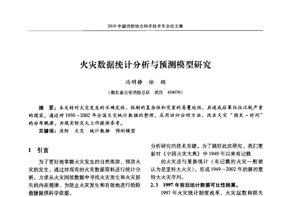 火灾数据统计分析与预测模型研究 - 2010中国消防协会科学技术年会