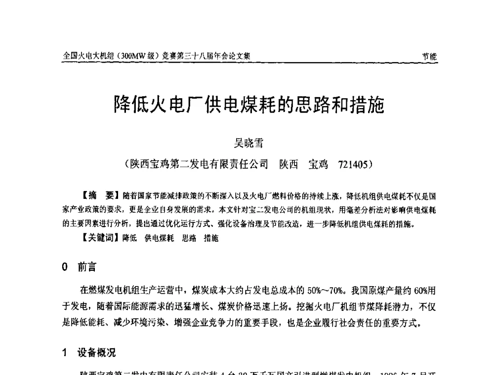 降低火电厂供电煤耗的思路和措施 - 全国火电大机组(300MW级)竞赛第三十八届年会