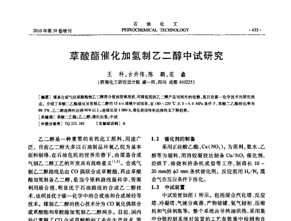 草酸酯催化加氢制乙二醇中试研究 - 中国化工学会2010年石油化工学术年会