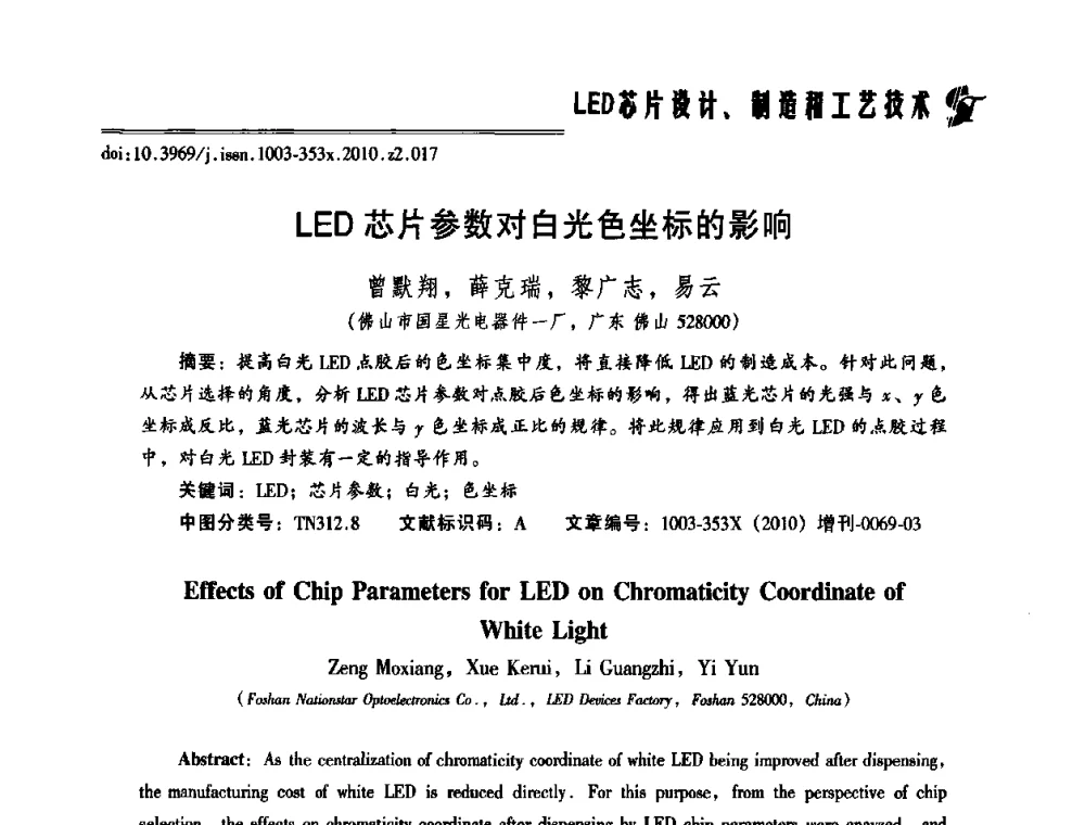 LED芯片参数对白光色坐标的影响 - 第十二届全国LED产业研讨与学术会议(2010’LED)