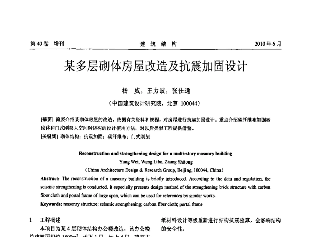 某多层砌体房屋改造及抗震加固设计 - 第二届全国工程结构抗震加固改造技术交流会