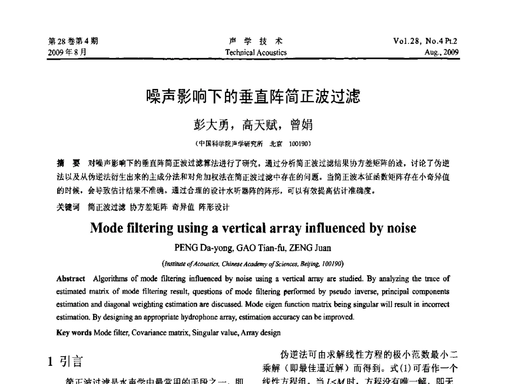 噪声影响下的垂直阵简正波过滤 - 2009年中国西部地区声学学术交流会