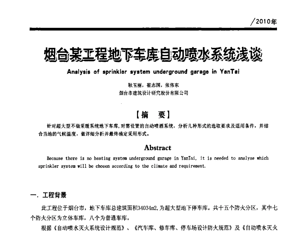 烟台某工程地下车库自动喷水系统浅谈 - 第一届中国建筑学会建筑给水排水研究分会第二次会员大会暨学术交流会