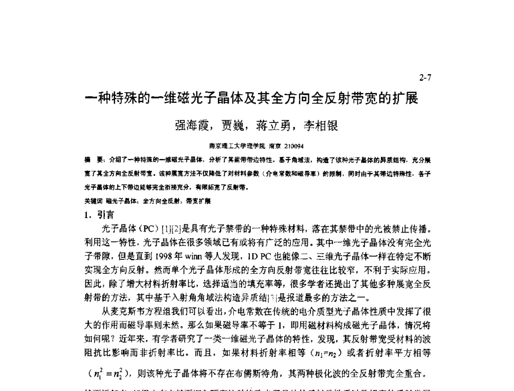 一种特殊的一维磁光子晶体及其全方向全反射带宽的扩展 - 2009年全国博士生学术会议暨第二届海峡两岸博士生论坛——光学微结构和激光技术