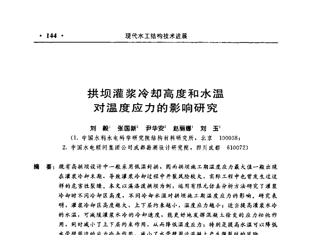 拱坝灌浆冷却高度和水温对温度应力的影响研究 - 中国水利学会水工结构专业委员会第八次年会