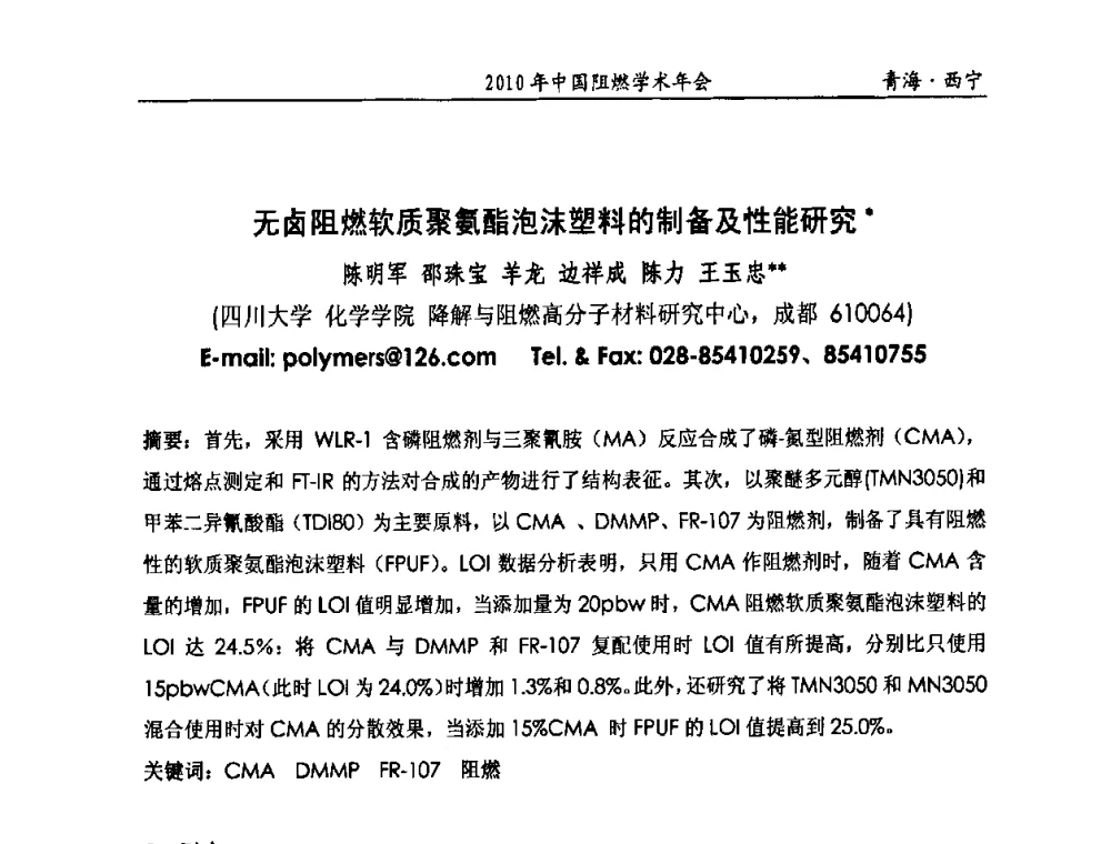 无卤阻燃软质聚氨酯泡沫塑料的制备及性能研究 - 2010年全国阻燃学术会议