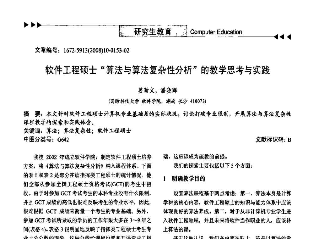软件工程硕士“算法与算法复杂性分析”的教学思考与实践 - 第二届中国计算机教育与发展学术研讨会