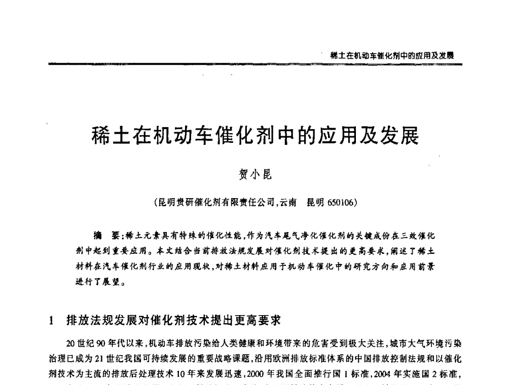 稀土在机动车催化剂中的应用及发展 - 第十二届中国稀土企业家联谊会
