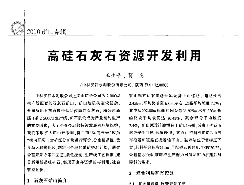 高硅石灰石资源开发利用 - 2010水泥矿山开采和资源综合利用技术论坛