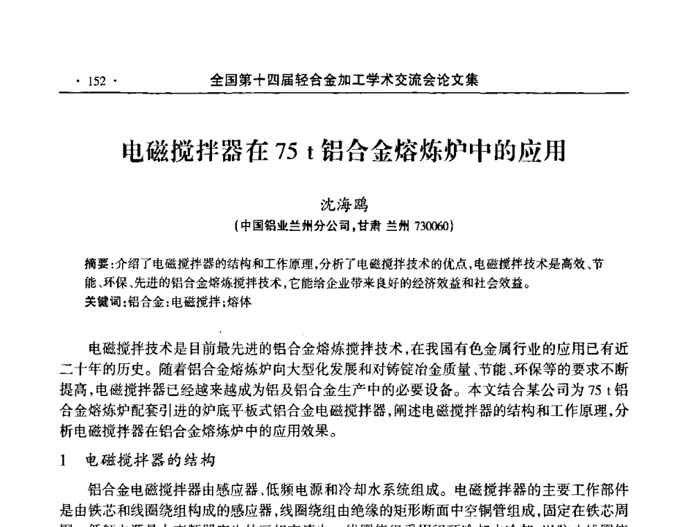 电磁搅拌器在75 t铝合金熔炼炉中的应用 - 全国第十四届轻合金加工学术交流会