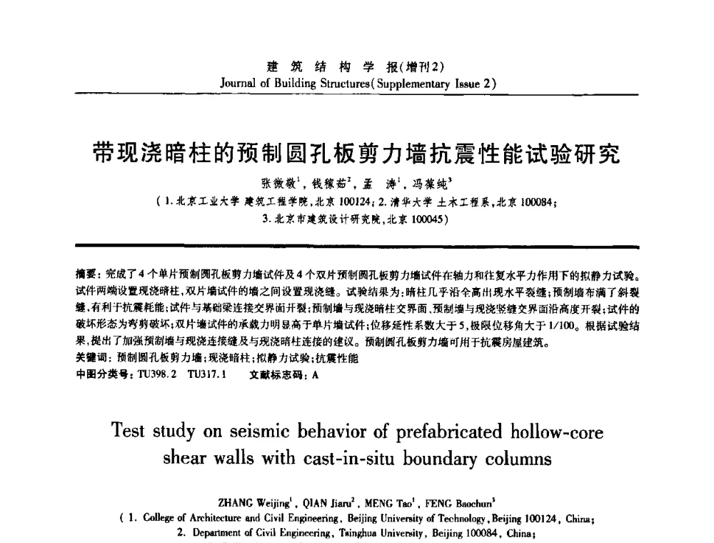 带现浇暗柱的预制圆孔板剪力墙抗震性能试验研究 - 《建筑结构学报》创刊30周年纪念暨建筑结构基础理论与创新学术研讨会