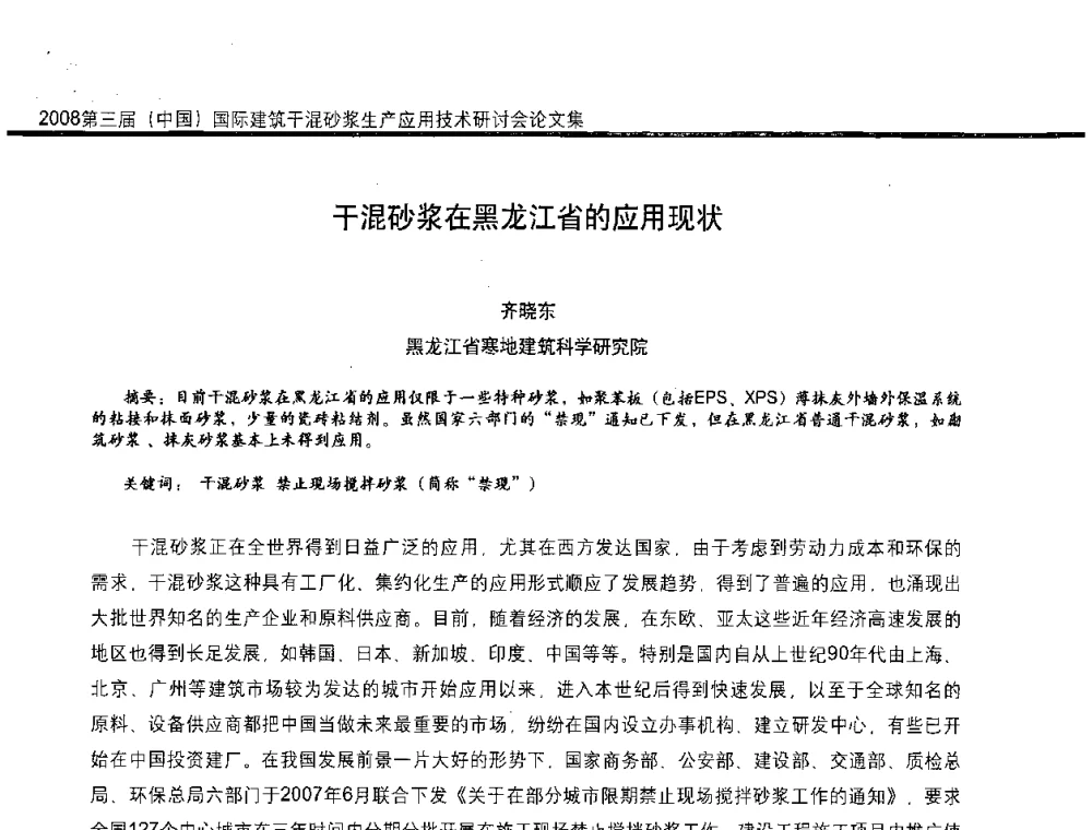 干混砂浆在黑龙江省的应用现状 - 第三届中国国际建筑干混砂浆生产应用技术研讨会