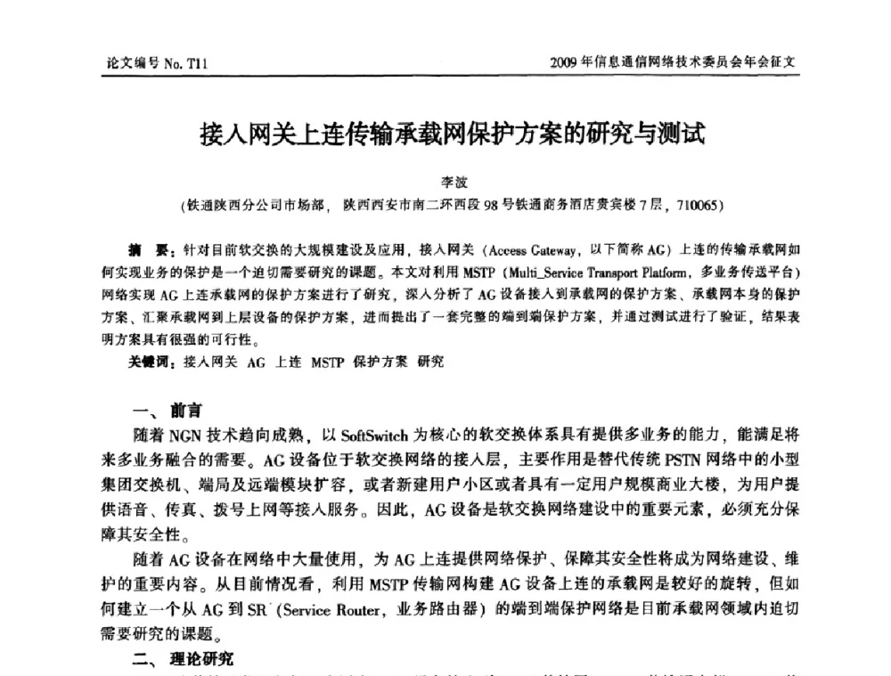 接入网关上连传输承载网保护方案的研究与测试 - 中国通信学会信息通信网络技术委员会2009年年会