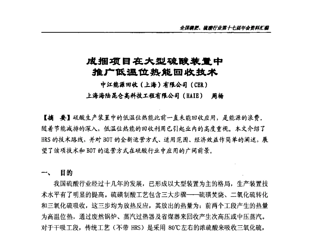 成捆项目在大型硫酸装置中推广低温位热能回收技术 - 全国磷肥、硫酸行业第十七届年会