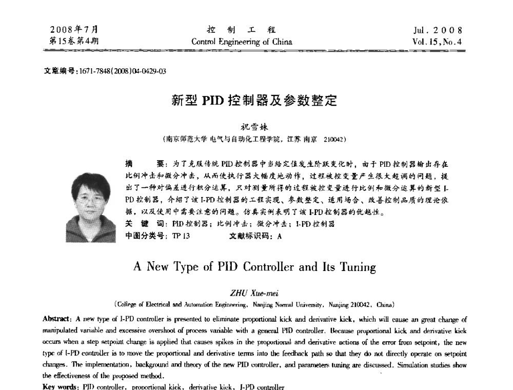 新型PID控制器及参数整定 - 第19届中国过程控制会议