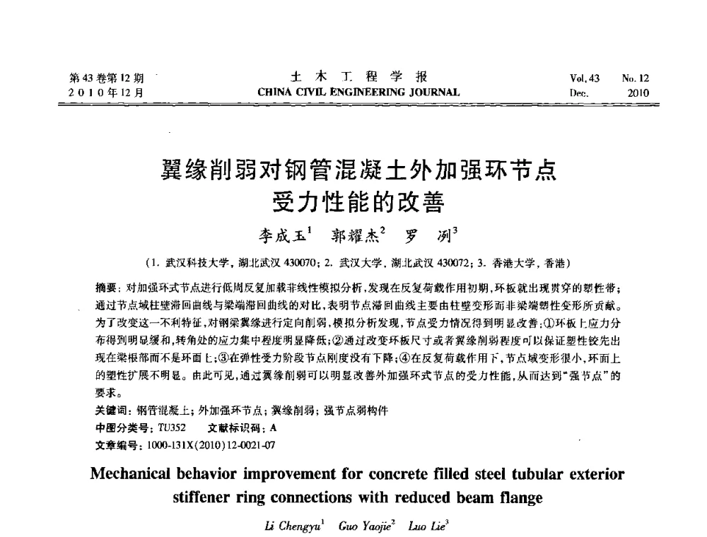 翼缘削弱对钢管混凝土外加强环节点受力性能的改善 - 第五届全国防震减灾工程学术研讨会