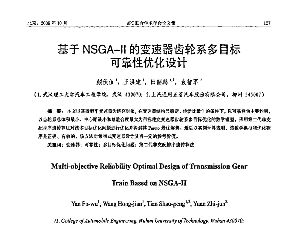 基于NSGA-Ⅱ的变速器齿轮系多目标可靠性优化设计 - 2009年APC联合学术年会