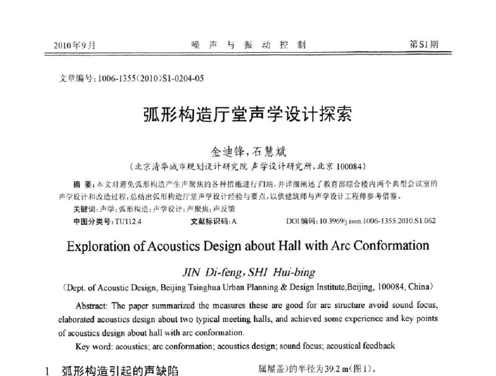 弧形构造厅堂声学设计探索 - 2010年全国声学设计与噪声振动控制工程暨配套装备学术会议