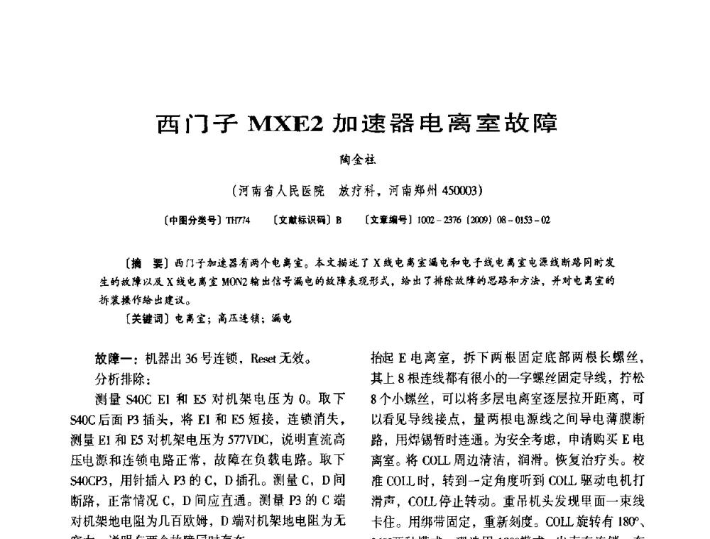 西门子MXE2加速器电离室故障 - 第八届全国医用加速器会议