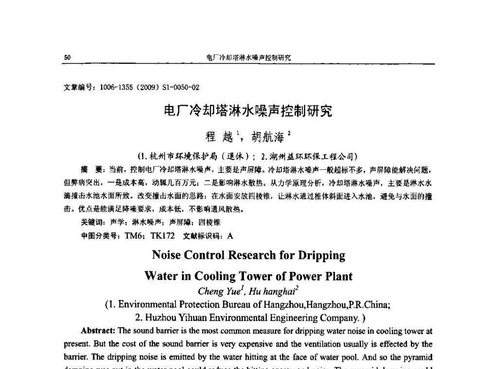电厂冷却塔淋水噪声控制研究 - 第十一届全国噪声与振动控制工程学术会议