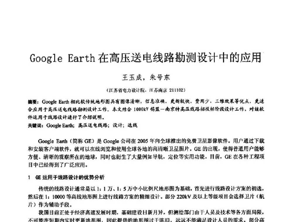 Google Earth在高压送电线路勘测设计中的应用 - 2010年全国工程勘察学术大会