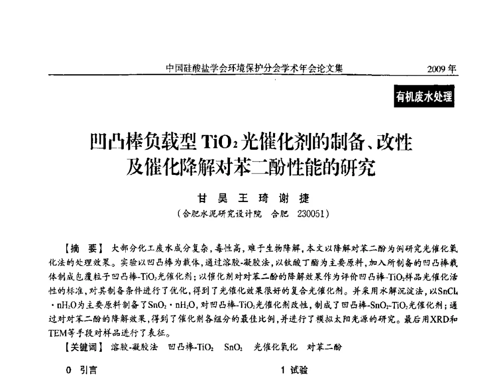 凹凸棒负载型TiO2光催化剂的制备、改性及催化降解对苯二酚性能的研究 - 中国硅酸盐学会环保学术年会