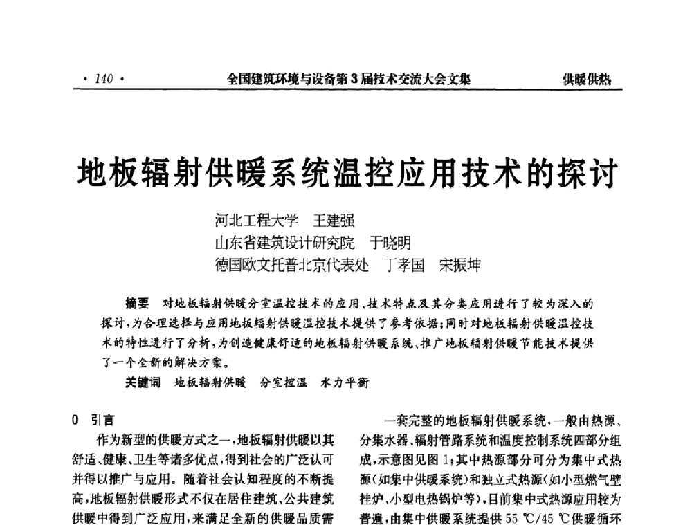 地板辐射供暖系统温控应用技术的探讨 - 全国建筑环境与设备第3届技术交流大会