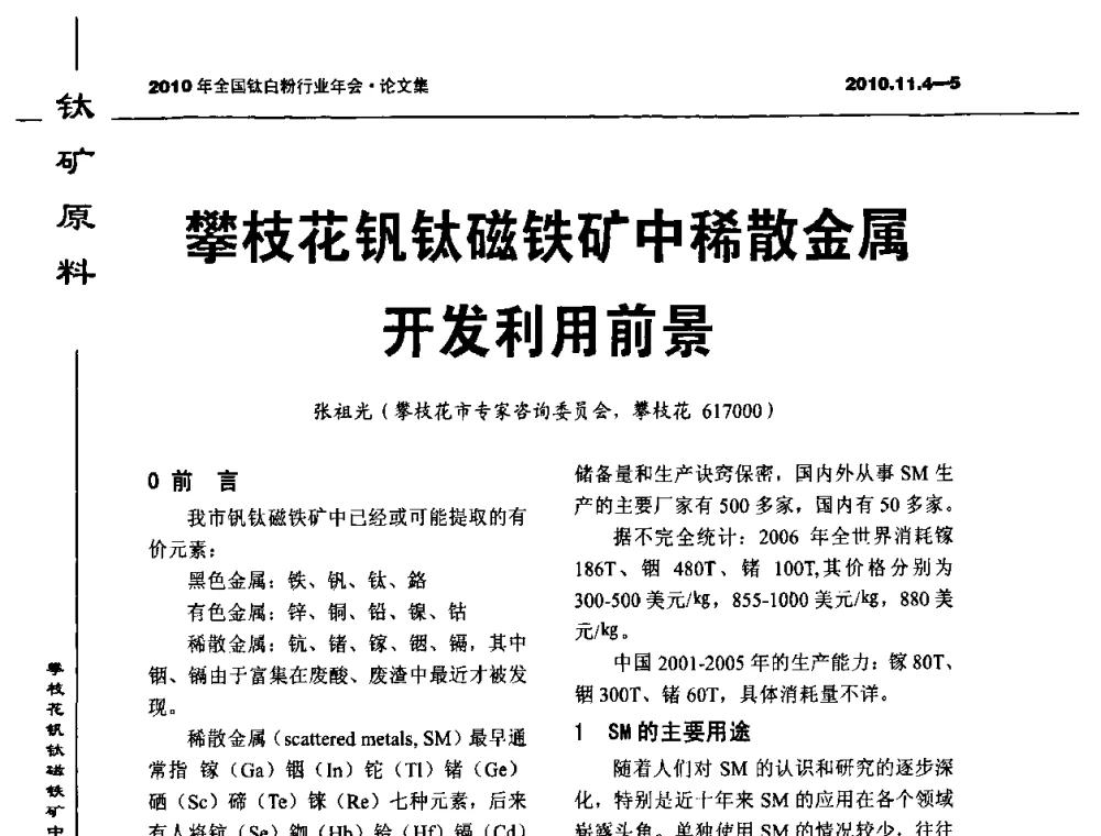 攀枝花钒钛磁铁矿中稀散金属开发利用前景 - 2010年全国钛白粉行业年会