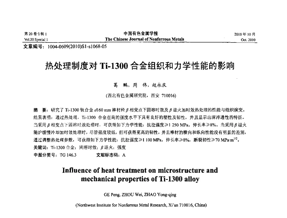 热处理制度对Ti-1300合金组织和力学性能的影响 - 第十四届全国钛及钛合金学术交流会