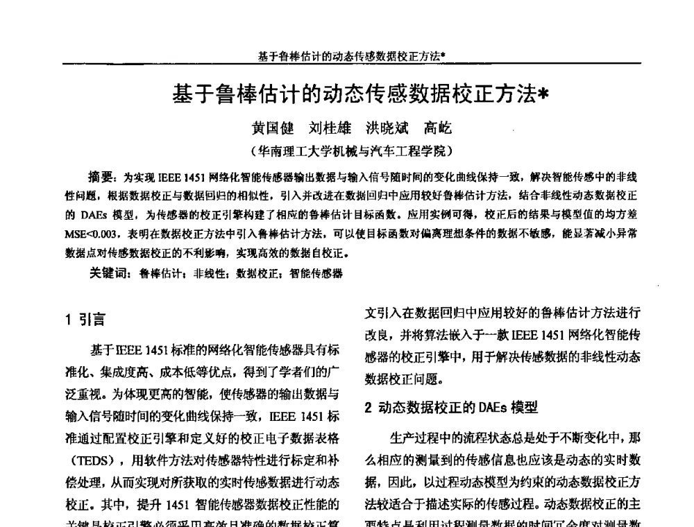 基于鲁棒估计的动态传感数据校正方法 - 广州市仪器仪表学会2009年学术年会