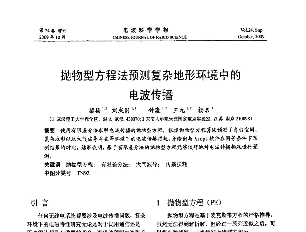 抛物型方程法预测复杂地形环境中的电波传播 - 第19届全国电磁兼容学术会议