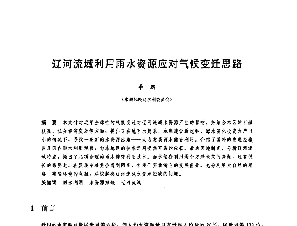 辽河流域利用雨水资源应对气候变迁思路 - 中国水利学会2008年学术年会
