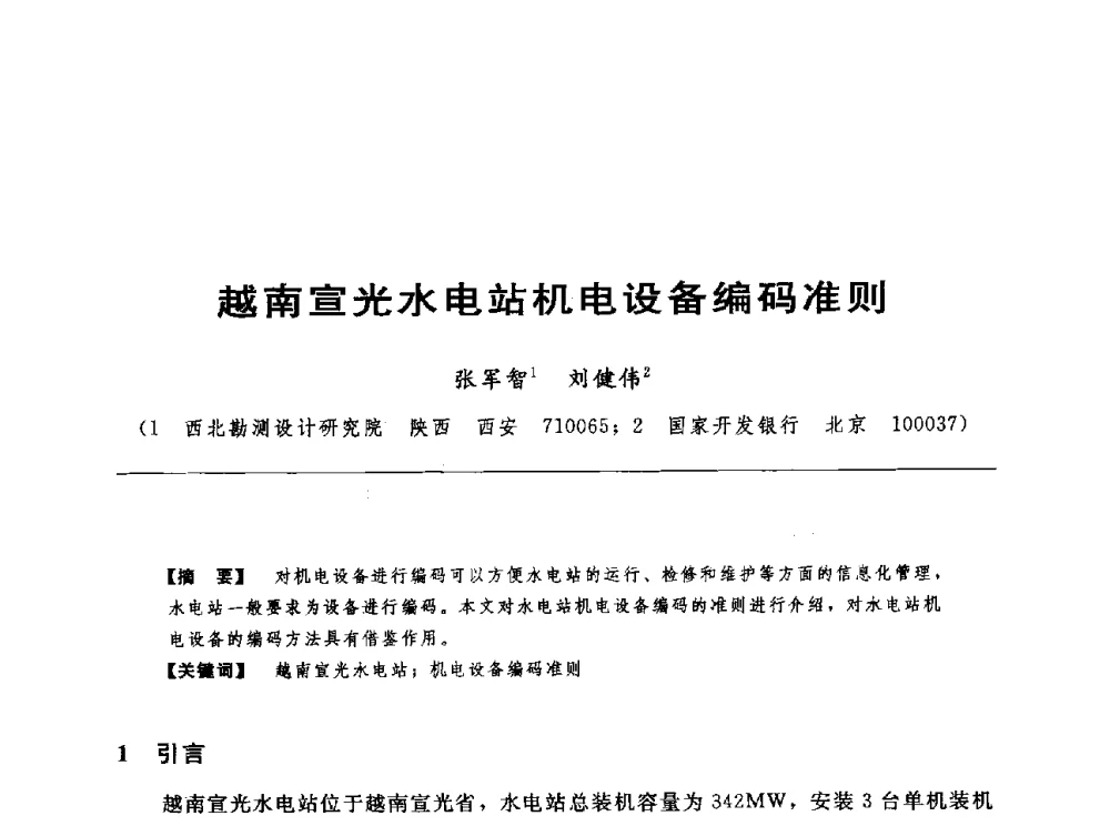 越南宣光水电站机电设备编码准则 - 第十七届中国水电设备学术讨论会
