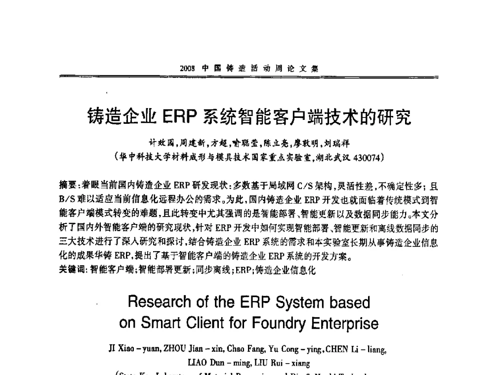 铸造企业ERP系统智能客户端技术的研究 - 2008中国铸造活动周