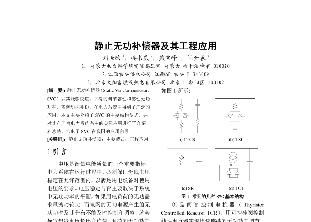静止无功补偿器及其工程应用 - 2009年中国电机工程学会年会