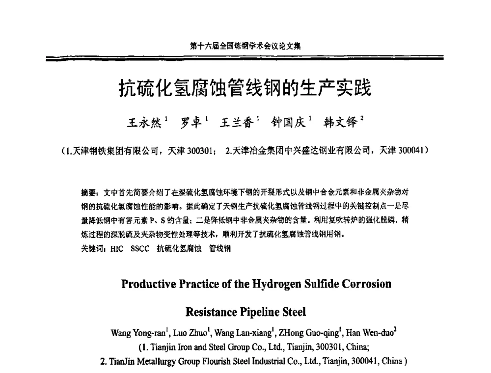 抗硫化氢腐蚀管线钢的生产实践 - 第十六届全国炼钢学术会议