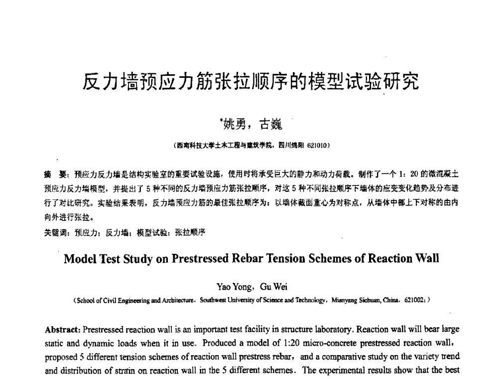 反力墙预应力筋张拉顺序的模型试验研究 - 第18届全国结构工程学术会议