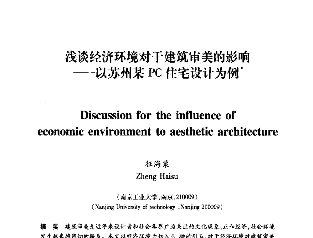浅谈经济环境对于建筑审美的影响——以苏州某PC住宅设计为例 - 全国第十一次建筑与文化国际学术讨论会