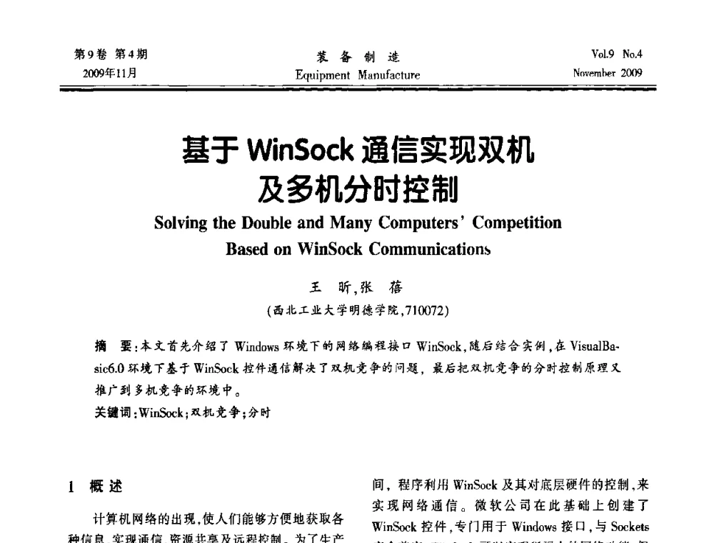 基于WinSock通信实现双机及多机分时控制 - 陕西省机械工程学会第九次代表大会