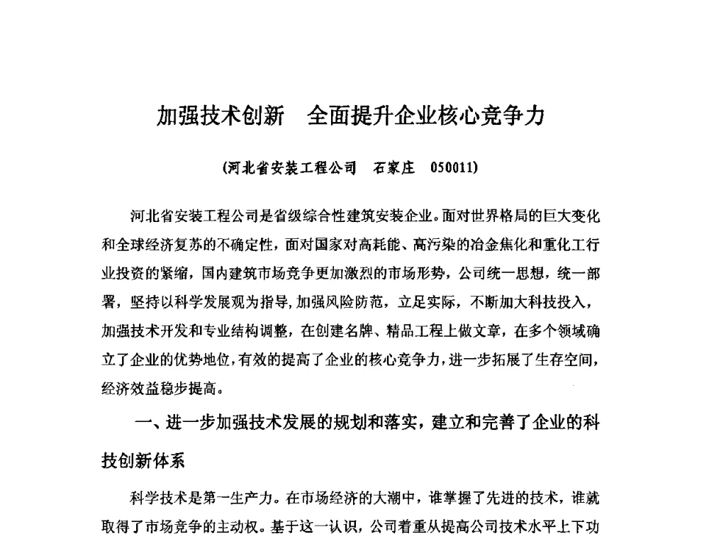 加强技术创新全面提升企业核心竞争力 - 2010中国安装行业高层论坛