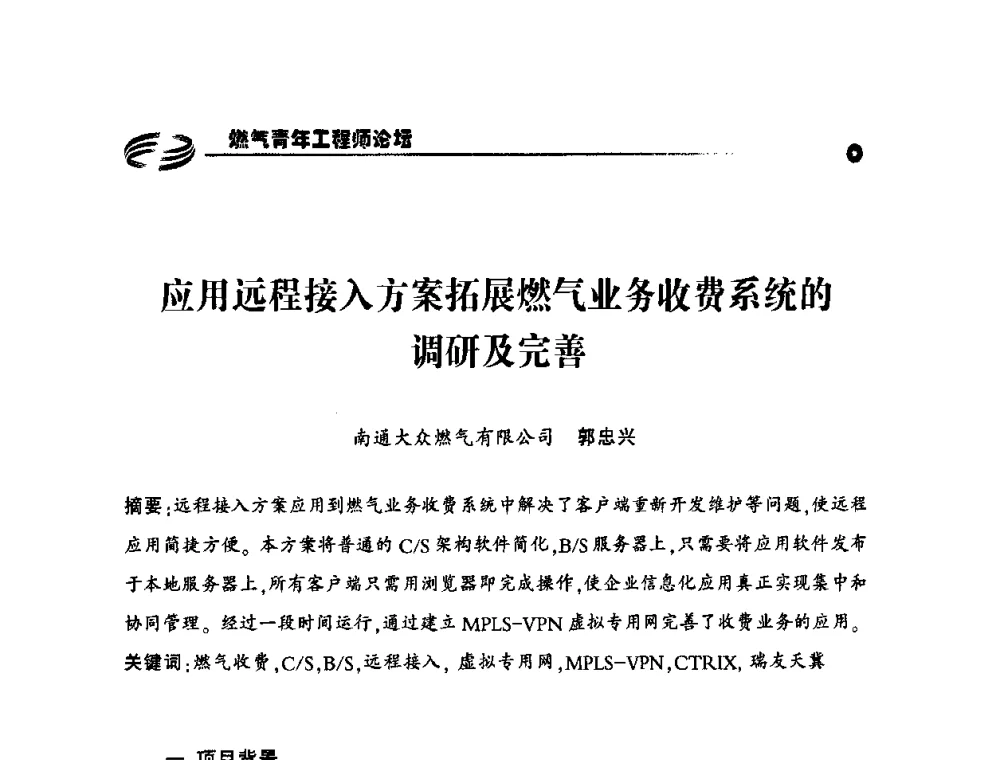 应用远程接入方案拓展燃气业务收费系统的调研及完善 - 第二届中国城市燃气论坛—燃气青年工程师论坛
