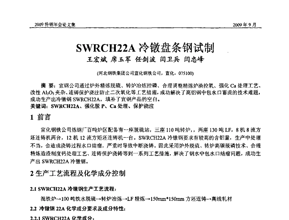 SWRCH22A冷镦盘条钢试制 - 中国金属学会特钢分会、特钢冶炼学术委员会2009年年会