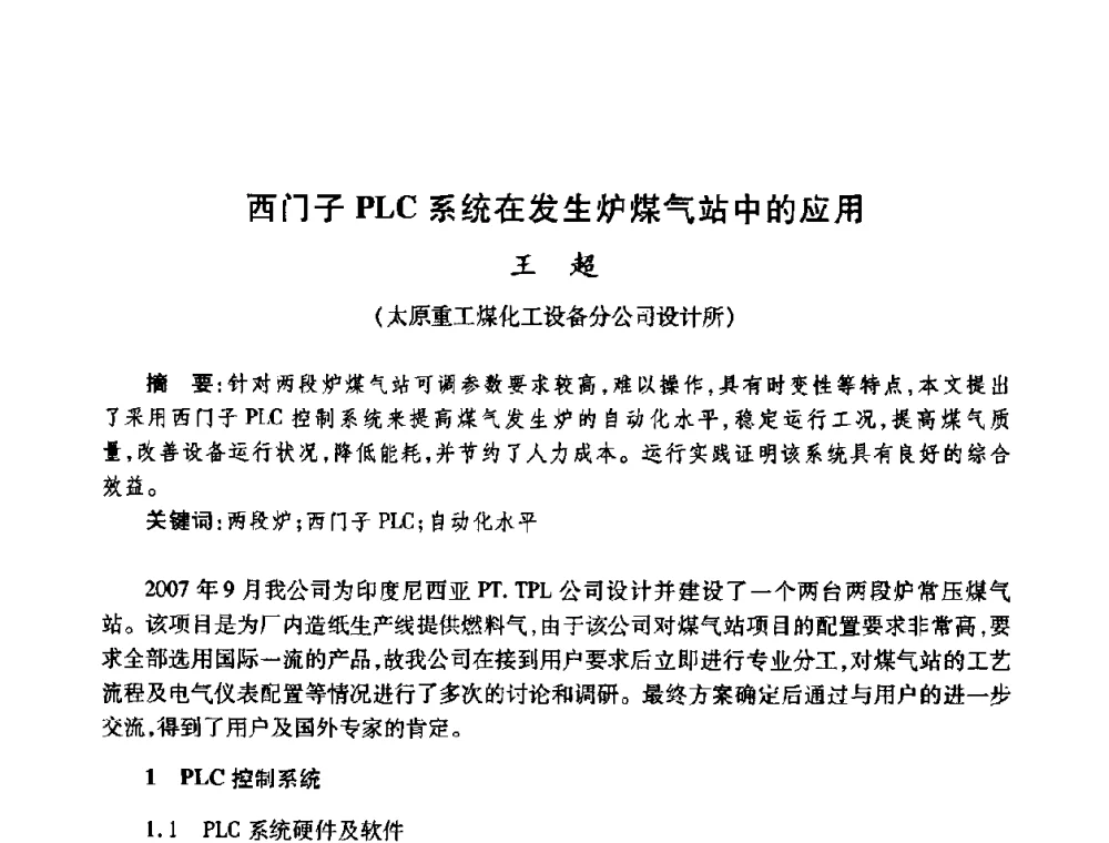 西门子PLC系统在发生炉煤气站中的应用 - 全国煤气科技信息网第九届全网大会