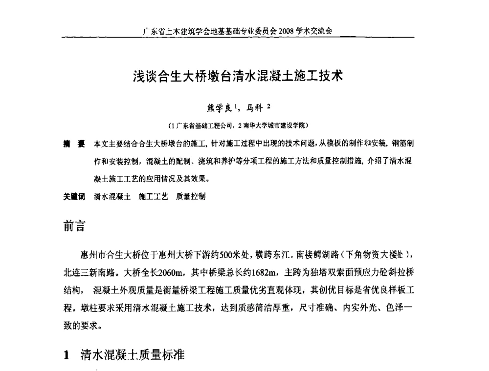 浅谈合生大桥墩台清水混凝土施工技术 - 广东省土木建筑学会地基基础专业委员会2008学术交流会