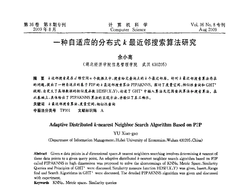 一种自适应的分布式k最近邻搜索算法研究 - 2009年西南地区网络与信息系统学术年会