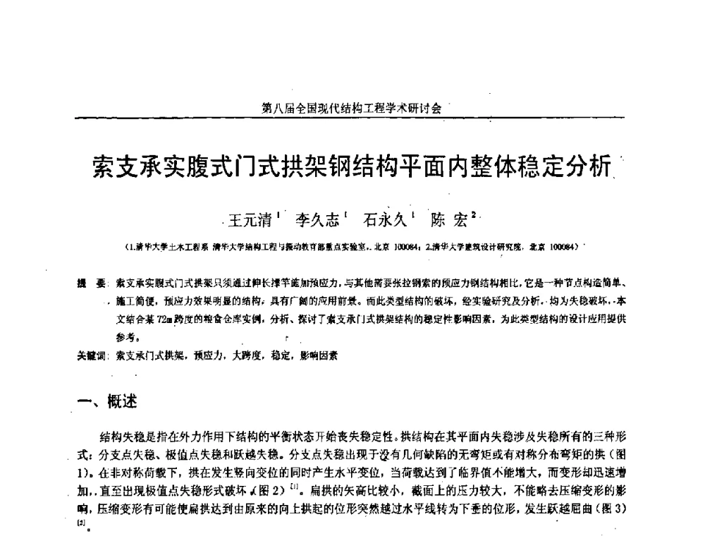 索支承实腹式门式拱架钢结构平面内整体稳定分析 - 庆祝刘锡良教授八十华诞暨第八届全国现代结构工程学术研讨会