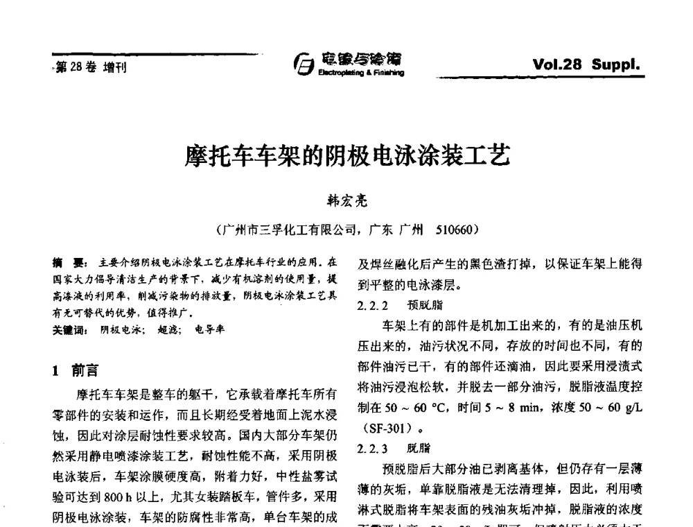 摩托车车架的阴极电泳涂装工艺 - 第十届全国电镀与精饰学术年会