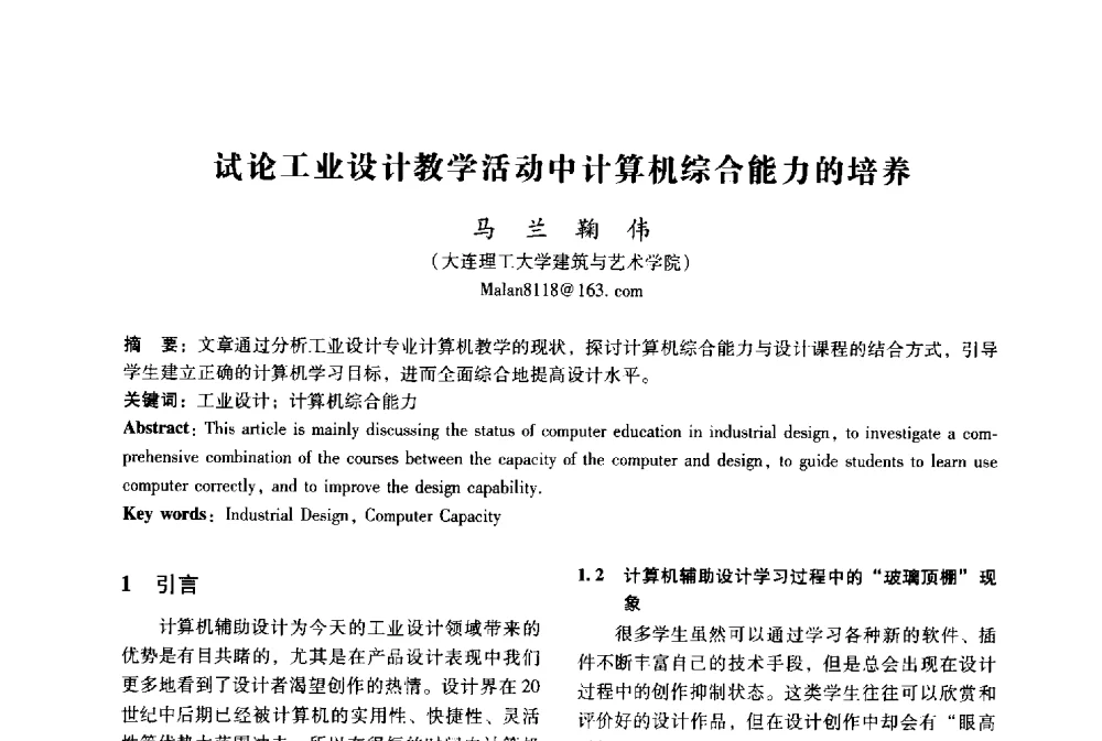 试论工业设计教学活动中计算机综合能力的培养 - 2009年国际工业设计研讨会暨第十四届全国工业设计学术年会