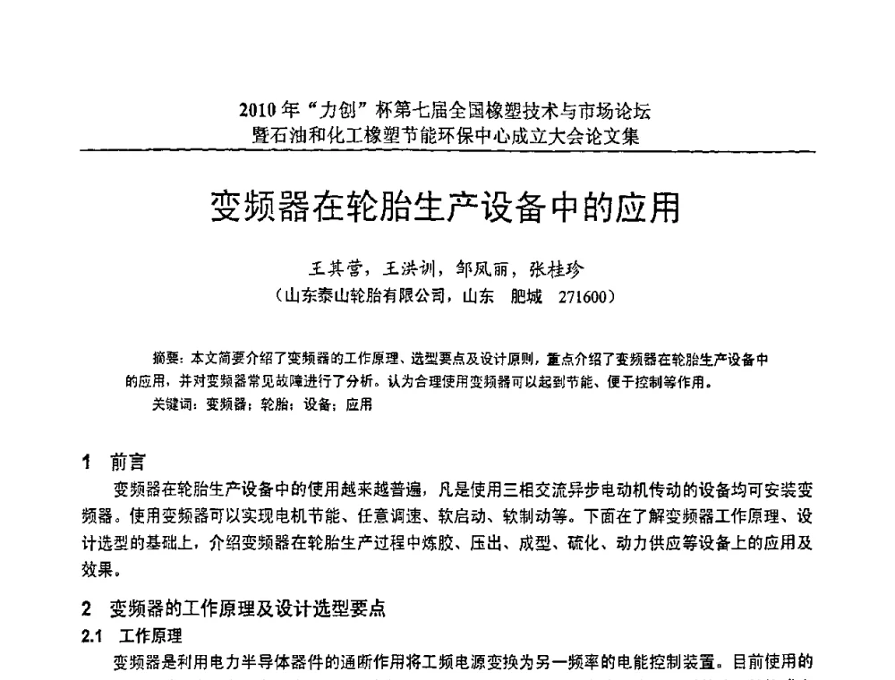 变频器在轮胎生产设备中的应用 - 2010年“力创”杯第七届全国橡塑技术与市场论坛